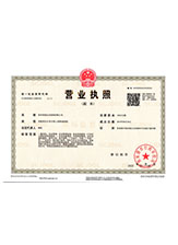 安平营业执照副本